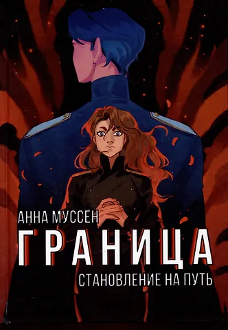 Анна Муссен Граница. Становление на путь