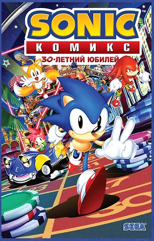 Йэн Флинн Sonic. 30-летний юбилей. Комикс