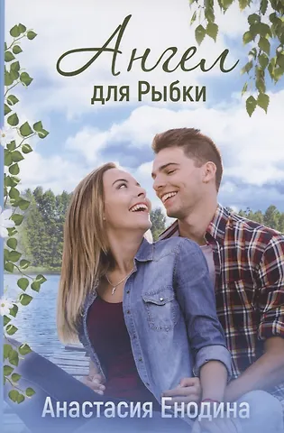 Ангел для Рыбки