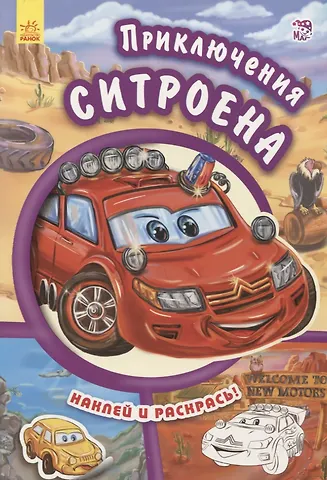 Евгений В. Новицький Приключения ситроена- Тачки