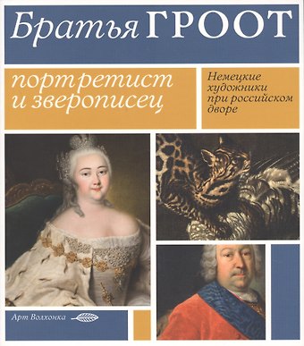 Братья Гроот: Портретист и зверописец. Немецкие художники при российском дворе