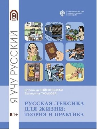 Екатерина Гуськова, Вероника Войссковская Русская лексика для жизни: теория и практика