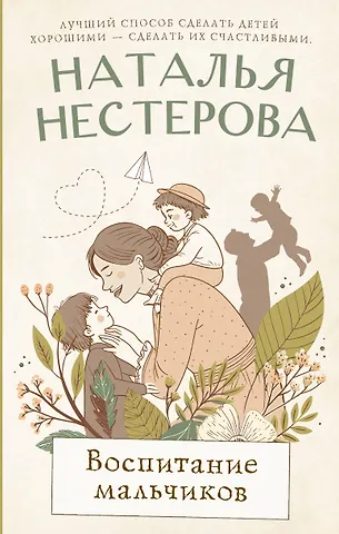 Наталья Владимировна Нестерова Воспитание мальчиков