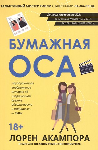 Лорен Акампора Бумажная оса