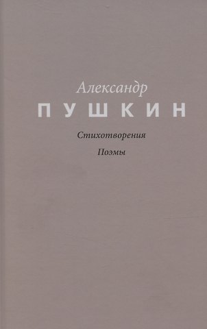 Александр Сергеевич Пушкин Пушкин. Стихотворения. Поэмы