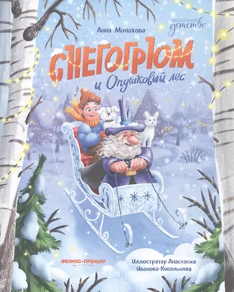 Анна Монахова Снегогрюм и Опушковый лес