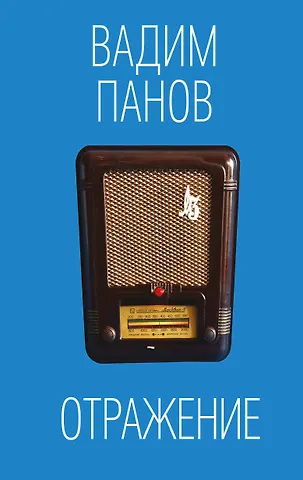 Вадим Юрьевич Панов Отражение