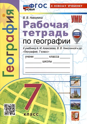 Вера Викторовна Николина География. Рабочая тетрадь. 7 класс. К учебнику А.И. Алексеева, В.В. Николиной и др.