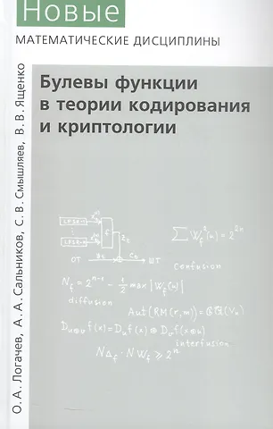 С. В. Смышляев, А. А. Сальников, О. А. Логачев Булевы функции в теории кодирования и криптологии. Издание второе, дополненное
