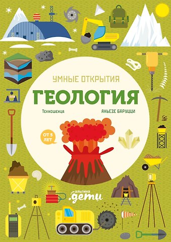 Агнеса Баруцци Умные открытия. Геология