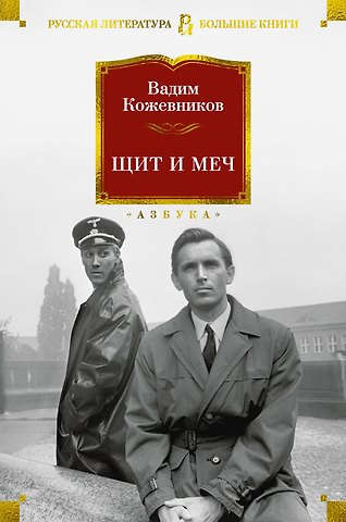 Вадим Михайлович Кожевников Щит и меч