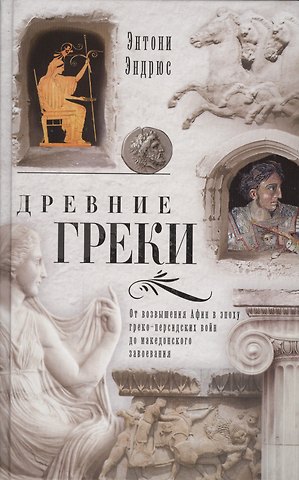 Древние греки. От возвышения Афин в эпоху греко-персидских войн
