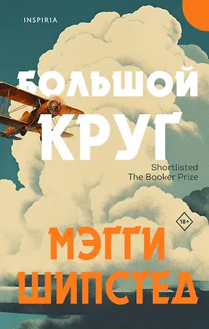 Мэгги Шипстед Большой круг