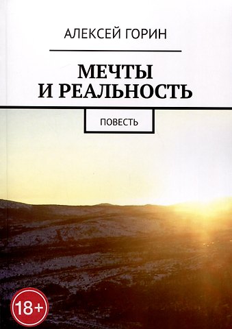 Алексей Горин Мечты и реальность
