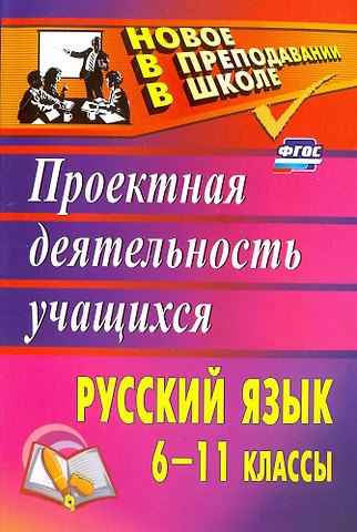 Галина Владимировна Цветкова Русский язык. 6-11 классы. Проектная деятельность учащихся