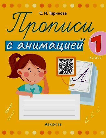 Ольга Игоревна Тиринова Прописи с анимацией. 1 класс