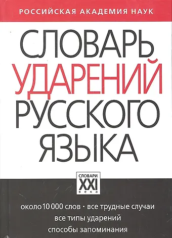 Ирина Леонидовна Резниченко Словарь ударений русского языка: Около 10 000 слов