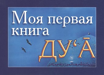 Моя первая книга : Дуа. часть-1