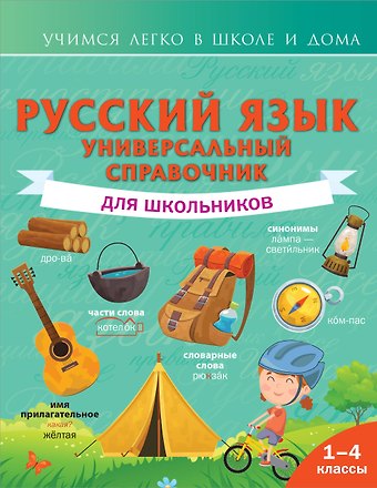 Филипп Сергеевич Алексеев Русский язык. Универсальный справочник для школьников