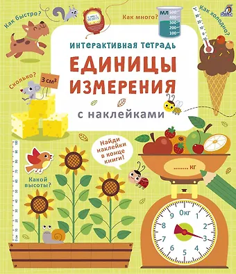 Лара Брайан Интерактивная тетрадь. Единицы измерения с наклейками