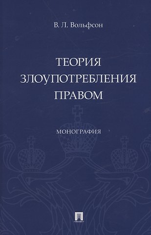 Владимир Леонович Вольфсон Теория злоупотребления правом. Монография