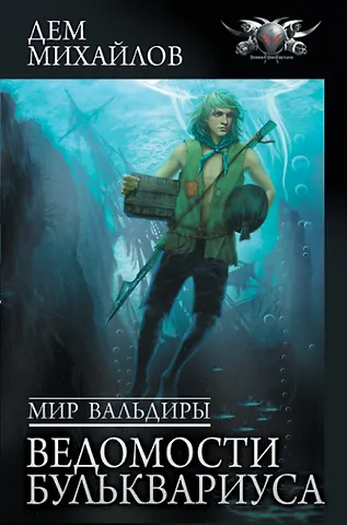 Дем Михайлов Мир Вальдиры. Ведомости Бульквариуса