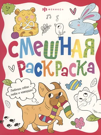 Анастасия Шепелевич Смешная раскраска. Забавные питомцы