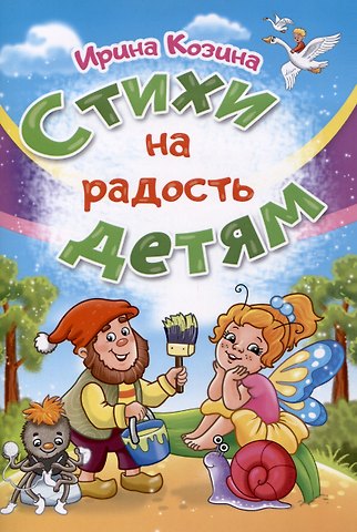 Ирина Петровна Козина Стихи на радость детям