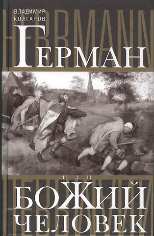 Владимир Алексеевич Колганов Герман, или Божий человек