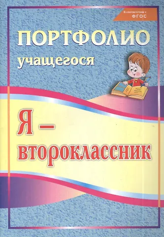 Ольга Владимировна Осетинская Я - второклассник. Портфолио учащегося