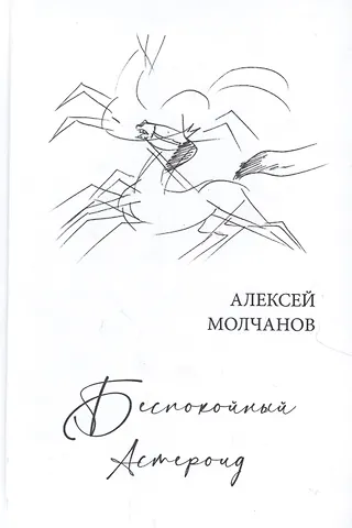 Александр Владимирович Молчанов Беспокойный астероид. Книга стихов