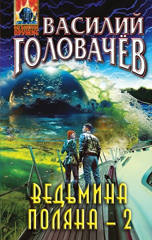 Василий Васильевич Головачёв Ведьмина поляна-2