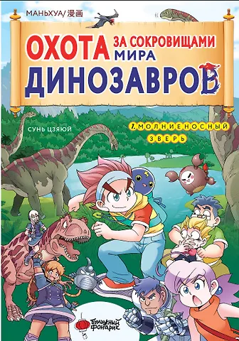 Сунь Цзяюй Охота за сокровищами мира динозавров. Том 1: Молниеносный зверь