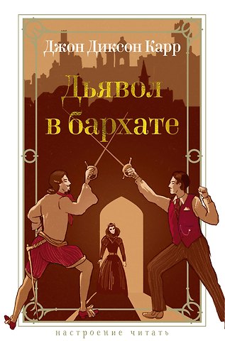 Джон Диксон Карр Дьявол в бархате
