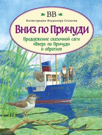 Денис Джеймс Уоткинс-Питчфорд Вниз по Причуди. Продолжение бестселлера Вверх по Причуди и обратно