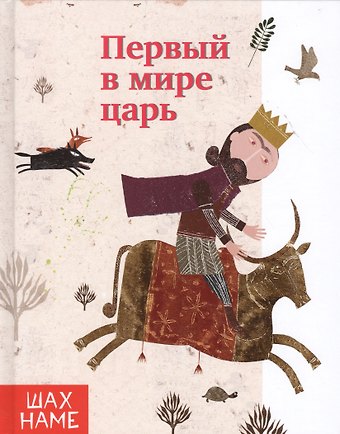 Мохаммад Рези Юсефи Первый в мире царь.выпуск 1
