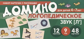 Елена Александровна Азова, Ольга Олеговна Чернова Логопедическое домино. Звук [Л']. Для детей 4-7 лет (12 карточек)