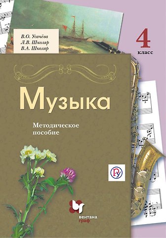 Людмила Валентиновна Школяр, Валерия Олеговна Усачева, Владимир Александрович Школяр Музыка. 4 класс. Методическое пособие