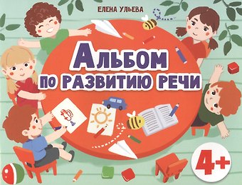 Елена Александровна Ульева Альбом по развитию речи 4+