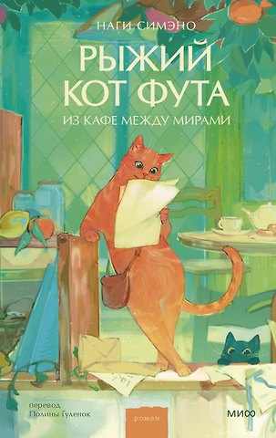 Симэно Наги Рыжий кот Фута из кафе между мирами
