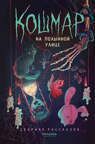 Риган Хэйс, Дарья Буданцева Кошмар на Полынной улице