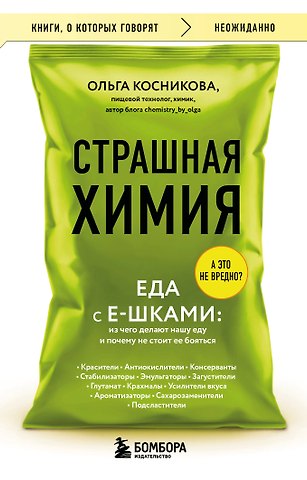 Косникова Ольга Игоревна Страшная химия. Еда с Е-шками. Из чего делают нашу еду и почему не стоит ее бояться