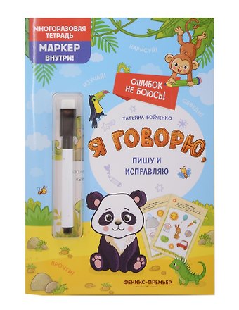 Татьяна Игоревна Бойченко Я говорю, пишу и исправляю: многоразовая тетрадь