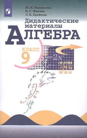 Лариса Борисовна Крайнева, Нора Григорьевна Миндюк, Юрий Николаевич Макарычев Алгебра. Дидактические материалы. 9 класс. Учебное пособие для общеобразовательных организаций