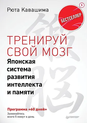 Рюта Кавашима Тренируй свой мозг. Японская система развития интеллекта и памяти. Продвинутая версия