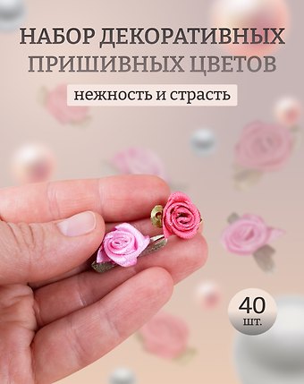 Набор Пришивные розочки с листиками коралловые/персиковые (15) (1,5см) (20шт) (пакет)+Пришивные розочки с листиками розовые (1,5см)(20шт)(пакет) (11-01055-QS73-5)