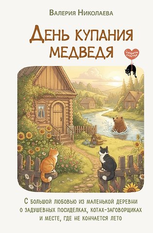 Николаева Валерия День купания медведя. С большой любовью из маленькой деревни о задушевных посиделках, котах-заговорщиках и месте, где не кончается лето