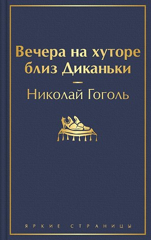 Николай Васильевич Гоголь Вечера на хуторе близ Диканьки