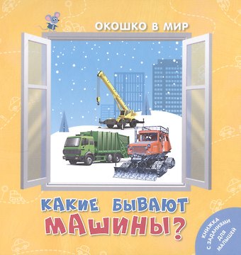 Э. Наставник Какие бывают машины?