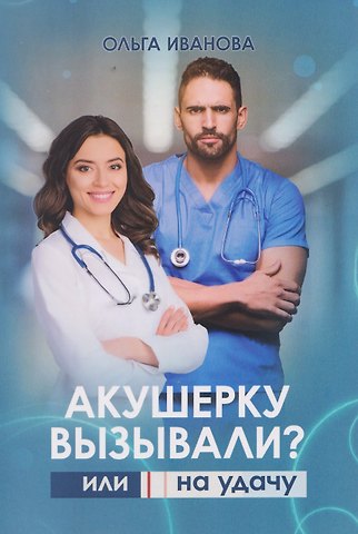 Ольга Павловна Иванова Акушерку вызывали? или Две полоски на удачу